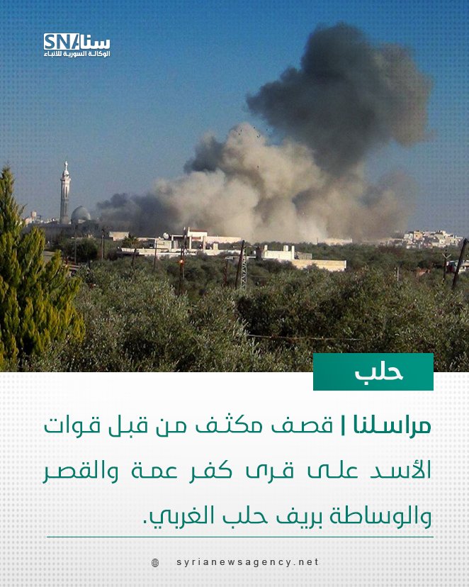 syrianewsag's tweet photo. مراسلنا | قصف مكثف من قبل قوات الأسد على قرى كفر عمة والقصر والوساطة بريف حلب الغربي.

#وكالة_سنا #سورية https://t.co/CwEtQhJt2F