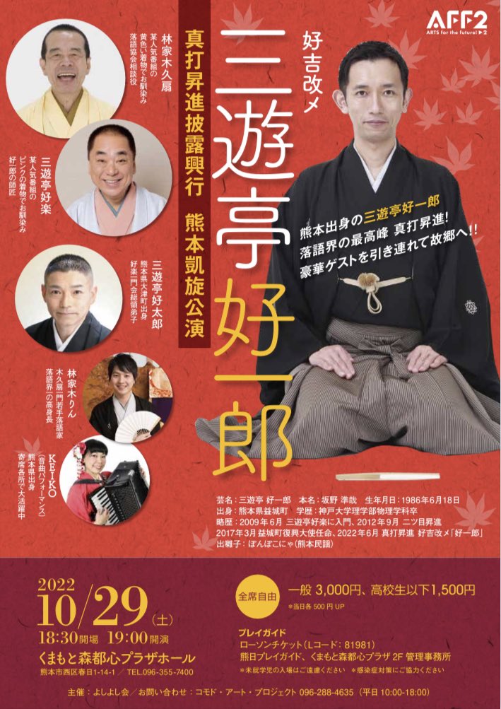 koukichi3ut's tweet photo. 10月28日(金)19:00〜
根津　池之端しのぶ亭
熊本落語三人衆　結成記念の会￼

10月29日(土)19:00〜
熊本　くまもと森都心プラザホール
三遊亭好一郎真打昇進披露興行￼

10月30日(日)13:00〜
半蔵門　国立演芸場
三遊亭好一郎真打昇進披露興行￼

皆様、お力添えの程よろしくお願い致します❗️ https://t.co/4JrLu8XvAX
