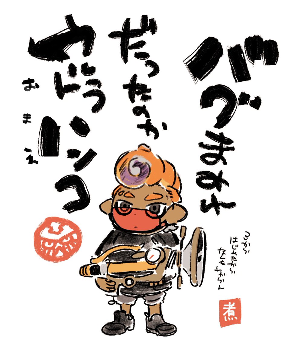 ウルトラハンコ 頼りにしてるぞ…🐙 