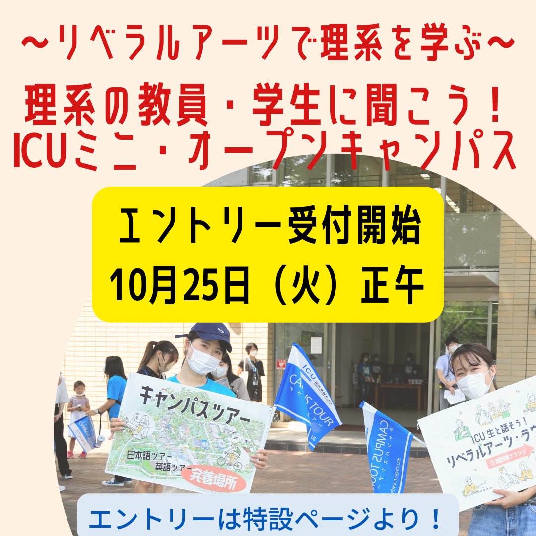 ICU 国際基督教大学 (@ICU_JP) / Twitter