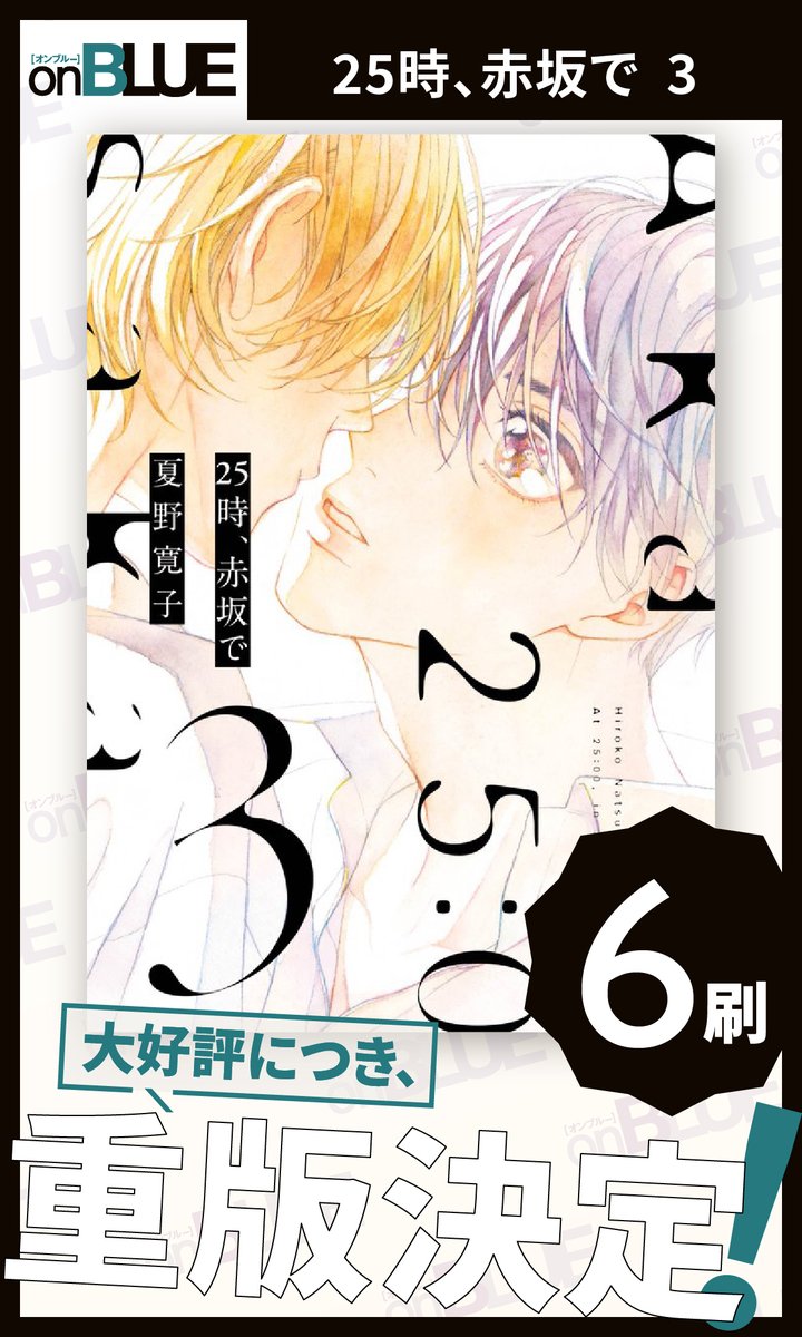 \\ ㊗重版🎉 //

#夏野寛子(@natsunohiro )
『 25時、赤坂で 』

[②巻 10刷] & [③巻 6刷]
の𝗪重版が決定🎊✨
いつも応援ありがとうございます😭🙏

【超人気俳優】×【新人俳優】
同性愛ドラマ、撮影中の恋。

未読の方もこの機会にぜひ💕

📖特設サイト👉https://t.co/4T1Igke6O9
#25時赤坂で 