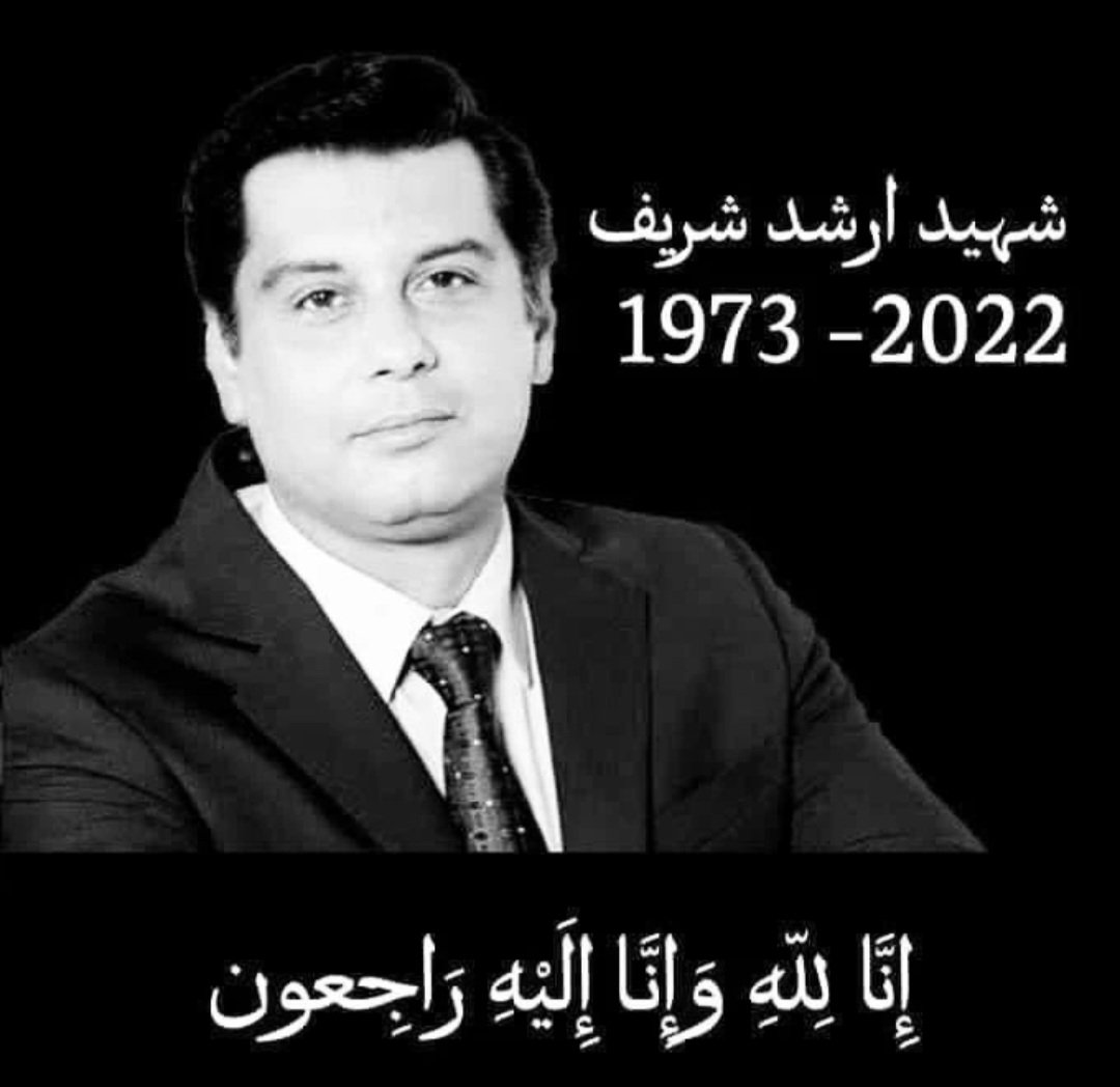ImranRasulPhul's tweet photo. إِنَّا لِلّهِ وَإِنَّـا إِلَيْهِ رَاجِعونَ
Journalist Arshad Sharif Shot Dead In Kenya.
ہمارا خون بھی شامل ہے تزئین گلستان میں
ہمیں بھی یاد رکھنا چمن میں جب بہار آئے 💔
تو جھکا نہیں ۔تو بکا نہیں۔ 💔💔💔
#RIP
 #ArshadSharif #arshadshareef #ArshadSharifShaheed https://t.co/CFJX7dP8yy