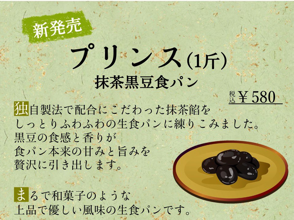aseruosama's tweet photo. 【11月〜成田店限定】

あせる王様　成��店限定
11月より生食パン『プリンス』の
販売を開始いたします❗️

濃厚な抹茶餡🌿と
香りと食感の良い黒豆を
和菓子のように美しく食
パンに練り込みました🍞

毎日��量限定での販売となりますので
ぜひご賞味くださいませ🦁💦

#あせる王様 #高級生食パン https://t.co/Qu4RIORRb9