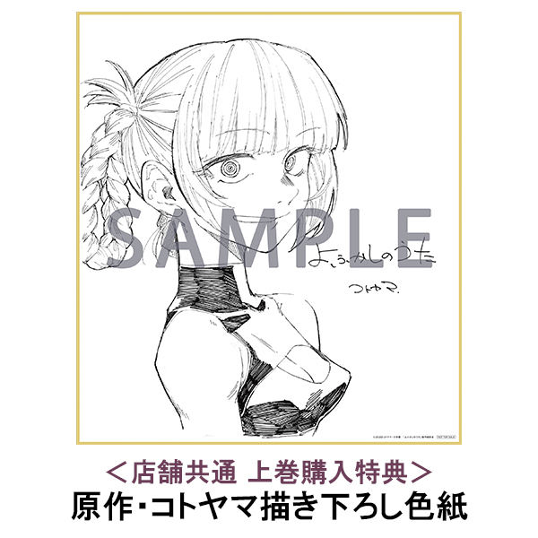 よふかしのうた コトヤマ 色紙 特典 🎊本日発売🎊／ TVアニメ #よふかしのうた Blu-ray&DVD 上 本日発売