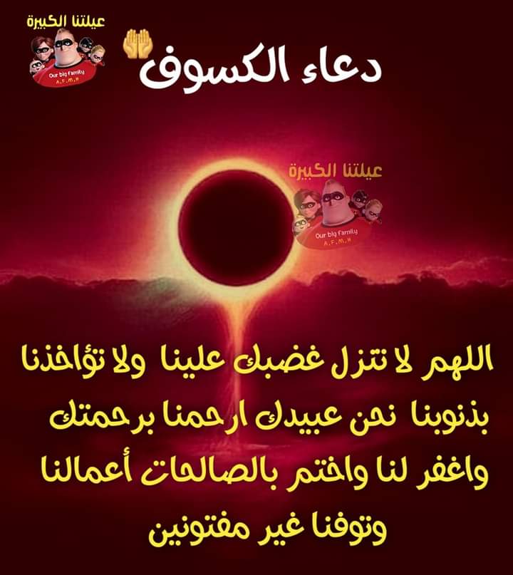 #كسوف_جُزئي_للشمس 
#دعاء_الكسوف
اللهم تقبل #اللهم_امين