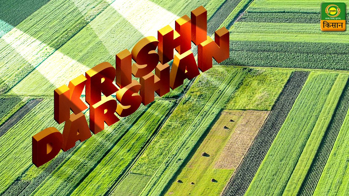 Watch Krishi Darshan, DD Kisan’s special program on the use of Advanced Technology in Agriculture sector. Today at 5:30 pm on DD Kisan. Watch on YouTube : youtu.be/8I4OEn94uKI