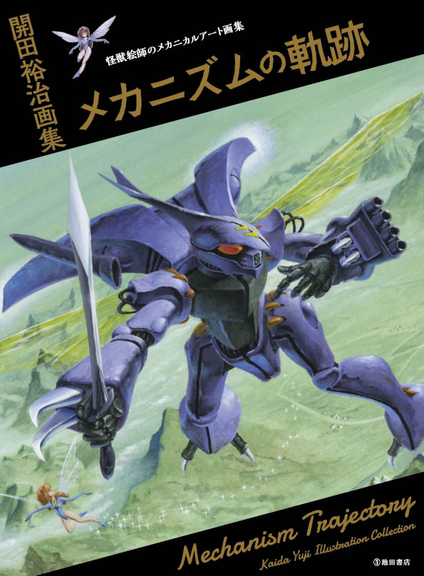 killigraph's tweet image. 8月に出た書籍です！

開田裕治画集 メカニズムの軌跡 （開田 裕治  著）2022/8/12
横井孝二SD画集 II （横井 孝二 著）2022/8/31