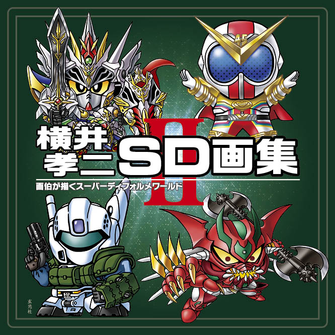 killigraph's tweet image. 8月に出た書籍です！

開田裕治画集 メカニズムの軌跡 （開田 裕治  著）2022/8/12
横井孝二SD画集 II （横井 孝二 著）2022/8/31