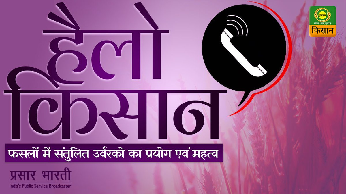 देखिए डीडी किसान का कार्यक्रम 'हैलो किसान' जहां कृषि विशेषज्ञ संबोधित करते हैं और खेती और कृषि से संबंधित मुद्दों के बारे में बात। आज शाम 06:00 बजे डीडी किसान पर। Watch on YouTube : youtu.be/8I4OEn94uKI