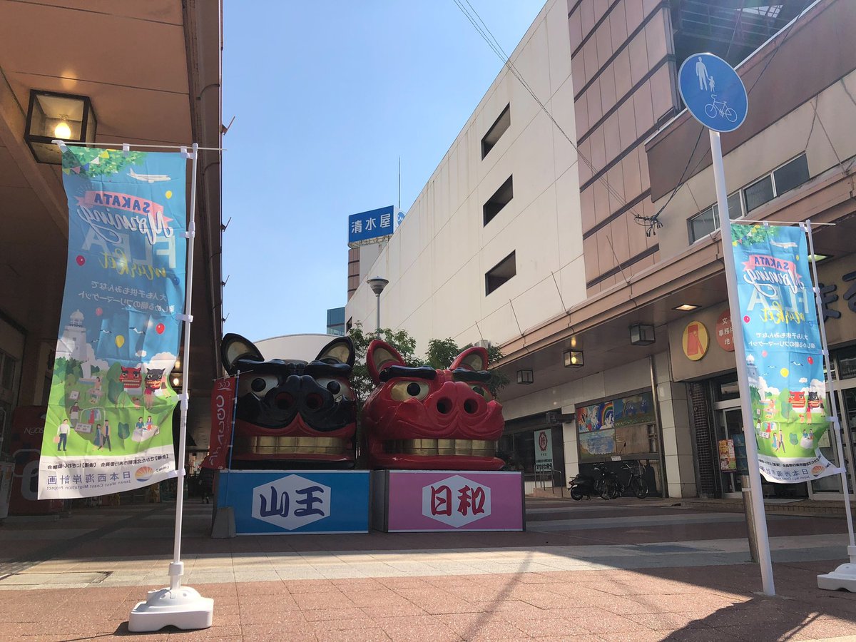 jwcmp's tweet photo. 【SAKATA Morning FREA market 】
こんばんは！まいんです🚗

11月開催の朝市フリマの出店者募集ですが、先日で締め切らせていただきました🙇‍♀️

���かげ様で多くのお客様からご応募がありました✨
ありがとうございます🙌💓

今回も面白い出店がたくさんですよ🥰 https://t.co/YmgN3bjMeY