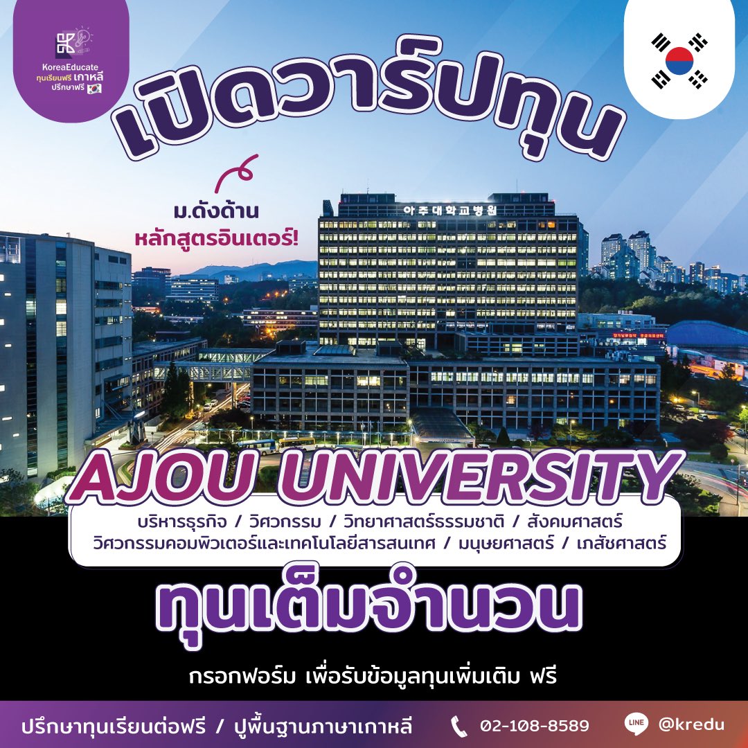 KoreaEducate's tweet photo. เปิดวาร์ปทุน #มหาลัยอาจู ม.ดังด้านหลักสูตรอินเตอร์✨
☑️ ทุนเรียนต่อเต็มจำนวน

ข้อมูลทุนเพิ่มเติม >  https://t.co/CCTKtpvci7

#ทุนเรียนต่อเกาหลี #ทุนเรียนต่อเกาหลีใต้ #ทุนเกาหลี2022 #ทุนเกาหลี2023 #รีวิวเกาหลี #เรียนต่อเกาหลี https://t.co/2woV0KaU7r
