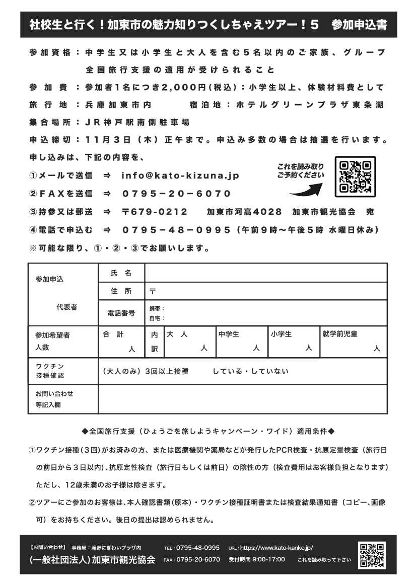 kato_kanko's tweet photo. 社高校生活科学科地方創生班が活動の一環として、加東市魅力発見バスツアーの参加者を募集しています。今回のツアーテーマは「昔を感じて、今を知る」食や農、ものづくり体験を通して昔と今を体験できる一泊二日のツアーとなっています。詳細はお申し込みは→https://t.co/yBUv2rUCMW https://t.co/ByD84ImIaz