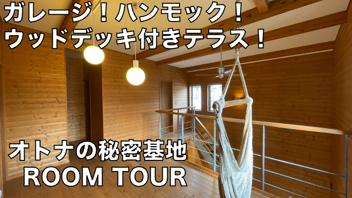 uchimiru's tweet photo. ガレージ・ハンモック・ウッドデッキ。。。
ロマンが詰まったお部屋の紹介です。
ぜひ、フル動画をご覧ください！
 https://t.co/wo99QTewRw
#不動産 
#内見
#ソロキャン #キャンプ
#キャンプ好きと繋がりたい https://t.co/5ftdRmvecg