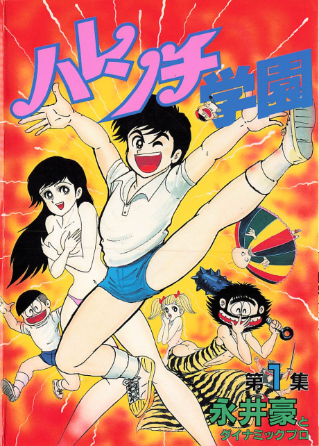 永井豪とダイナミックプロの作品088 】 ハレンチ学園 全13巻 永井豪