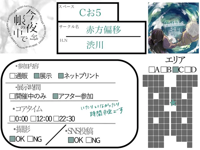 #今夜帳の中で 
開催おめでとうございます🎉 【C お5】でスペースをいただいております。当日は
・poipikuにて30頁ほどの漫画展示(未完成)
・ネットプリント2種
を予定しています。どちらもpassは当日スペース内おしながきにて公開します。どうぞごゆっくりお越しください!たのしもー🎃 