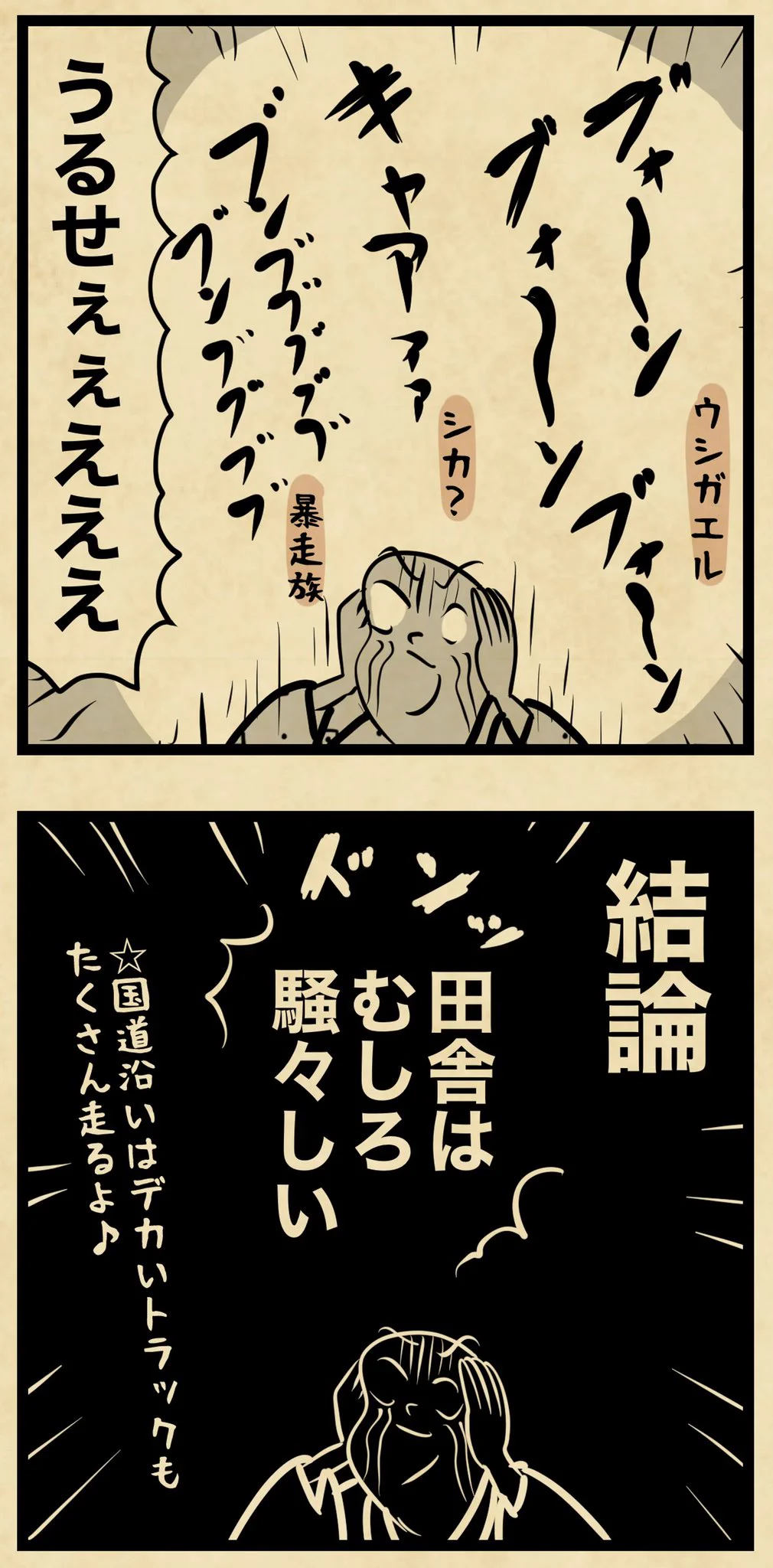静かなイメージがあるけれど実際はそうじゃない･･･？！田舎暮らしの理想と現実！