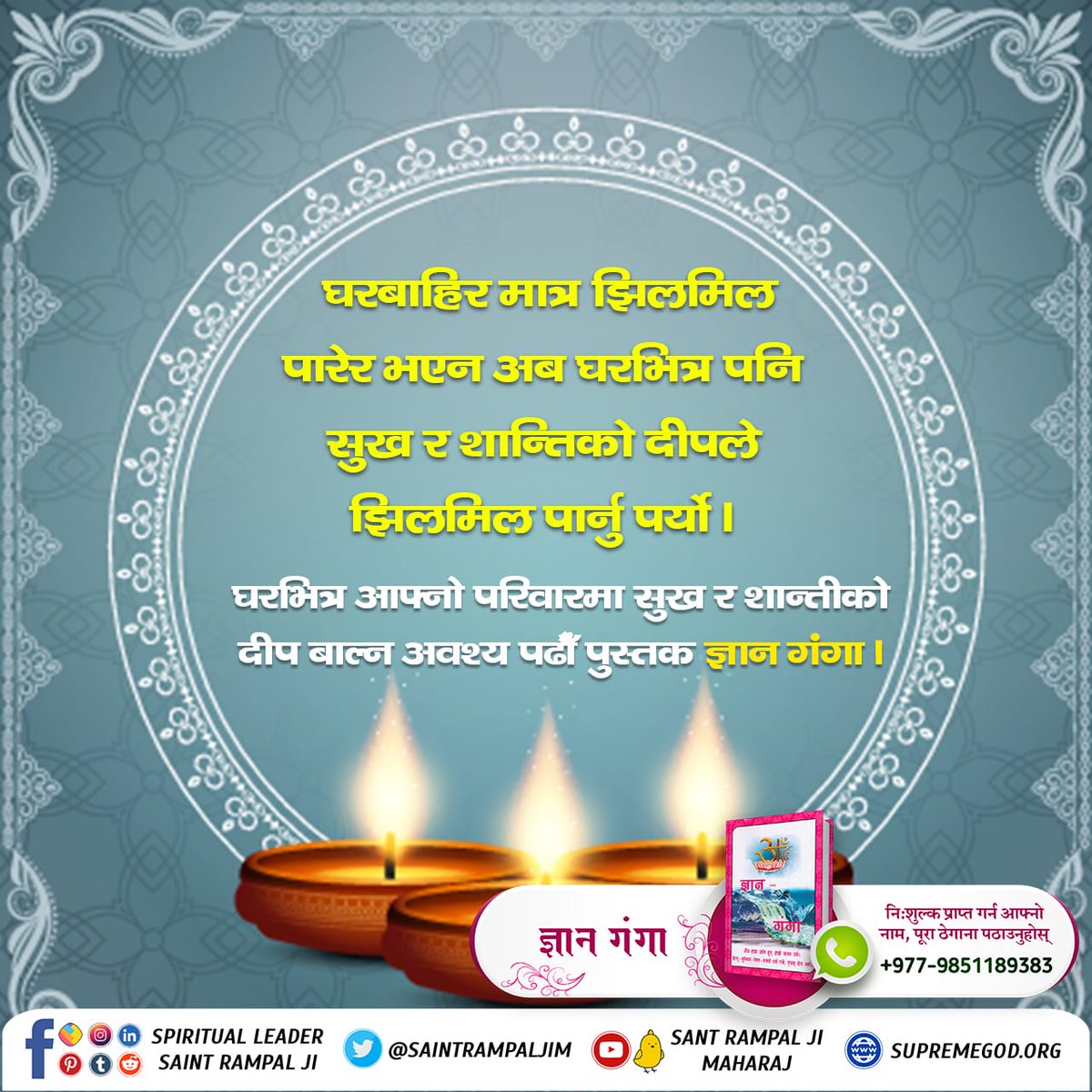 UpenShah192's tweet photo. #SpiritualBooksOnTihar

Gyan Ganga
Jiune Marga
Gita Timro Gyan Amrit
बाहिरी झिलिमिली दीपले घरलाई त उज्यालाे बनाउला तर जीवनलाई ��ज्यालाे अर्थात् सुखमय बनाउन तत्त्वज्ञानकाे आवश्यकता पर्दछ। अवश्य पढ्नुहोस् तत्त्वज्ञानले भरिपूर्ण पुस्तक ज्ञान गंगा। https://t.co/aKDnFYTZjf