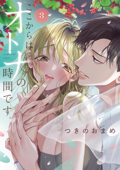 ここからはオトナの時間です。3巻のカバーデザインです!本屋さんではこのイラストを目印に探してねよろしくお願いします!( 