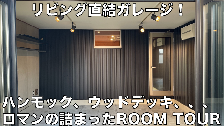 uchimiru's tweet photo. 「基地」と呼ぶ���がふさわしい物件のご紹介です！
ぜひ、動画をご覧ください！
https://t.co/wo99QTewRw
#不動産
#内見
#ルームツアー
#お部屋紹介
#キャンプ
#ガレージ https://t.co/JvTS4Xatnb