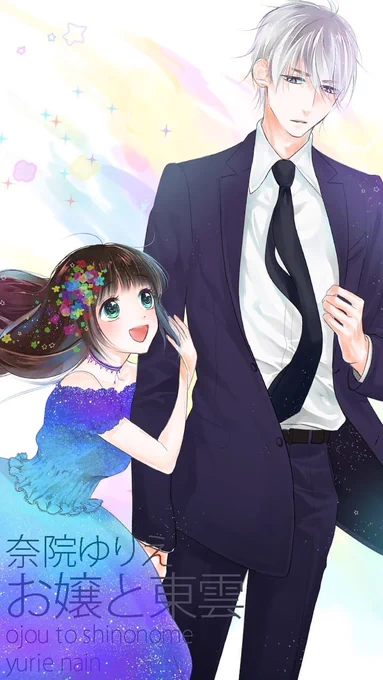 いきなり壁紙プレゼント一生懸命なお嬢×クールでスマートなお目付け役ふんわり主従ラブコメディ『お嬢と東雲』 コミックス全3巻好評発売中試し読み 