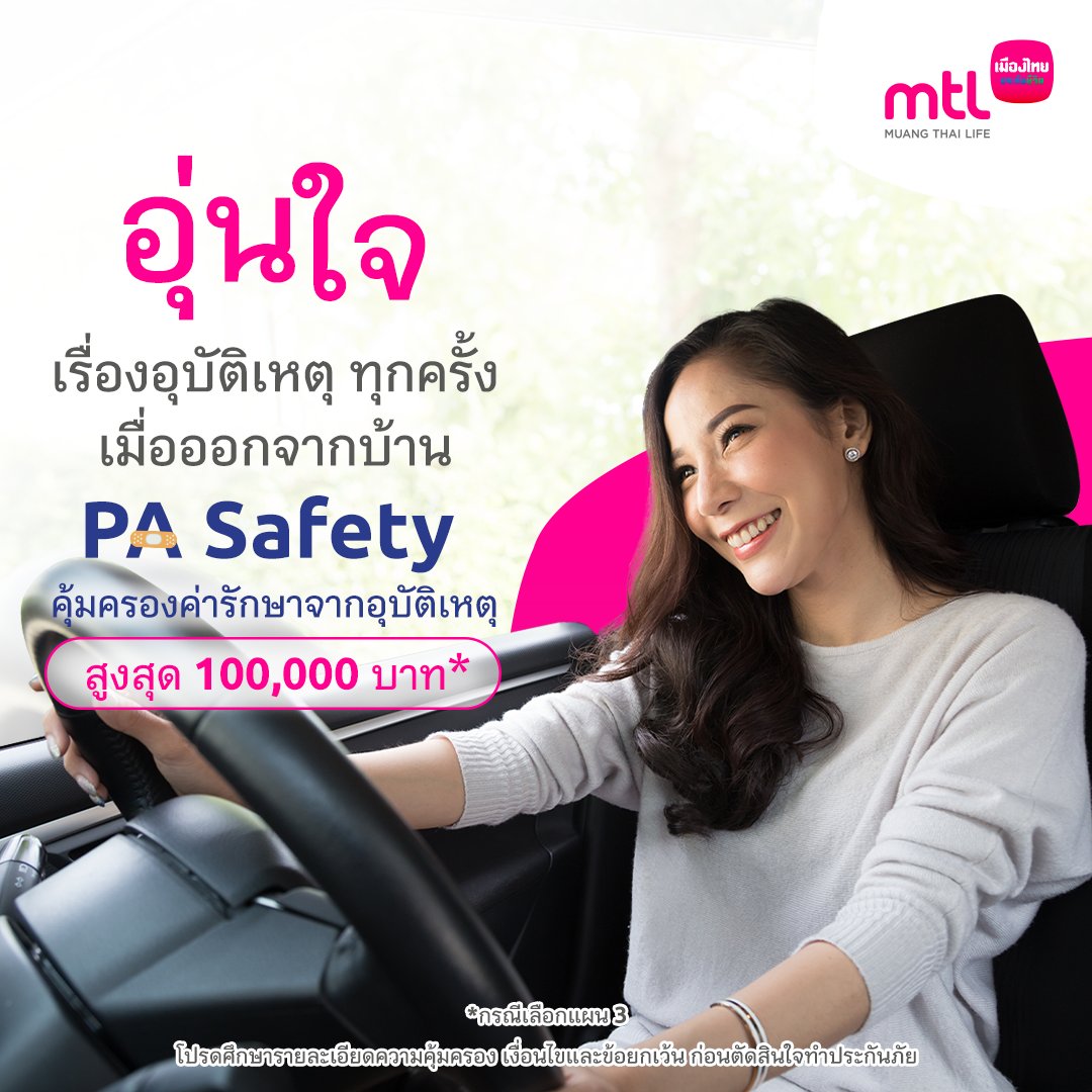 MuangThaiLife's tweet photo. เพราะอุบัติเหตุอยู่รอบตัวคุณ เซฟตัวเองให้อุ่นใจด้วยประกันอุบัติเหตุ PA Safety
รับความคุ้มครองค่ารักษาพยาบาลจากอุบัติเหตุสูงถึง 100,000 บาทต่อครั้ง โดยไม่ต้องสำรองจ่าย
รายละเอียดเพิ่มเติม https://t.co/GOSXrMcmac
#เมืองไทยประกันชีวิต #PASafety #MuangThaiLife https://t.co/0PMC0xZjPL
