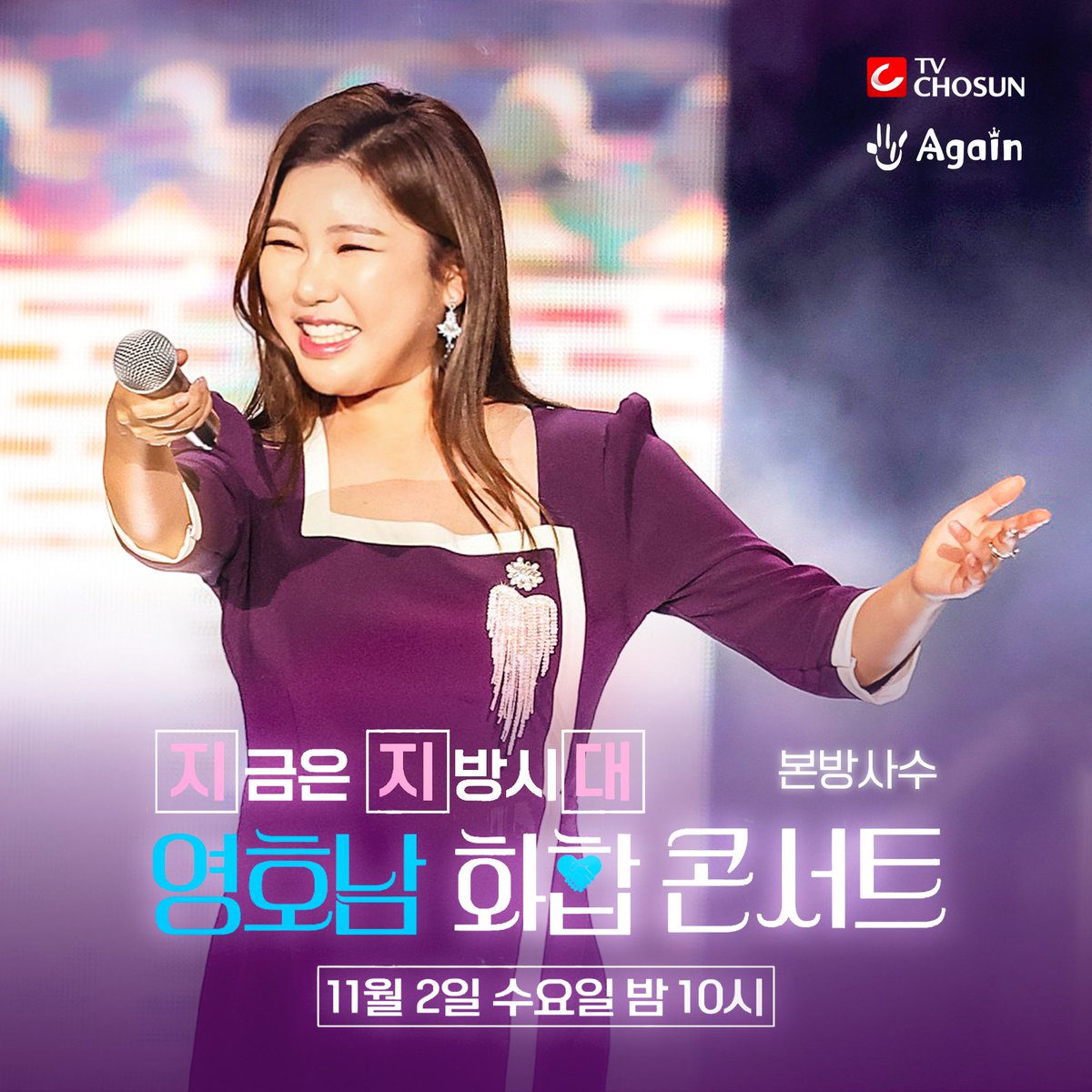 SONGGAIN_STRM's tweet photo. 📣🖥송가인 방송소식 
🛑영호남 화합콘서트'

📍11/2(수) 10:00(PM)
📍TV조선 

#송가인 #진성 #이찬원 #장민호
#이솔로몬 #영기 #박군 #박창근 #김의영 #은가은 #김태연 #별사랑 https://t.co/SxoLimruLy