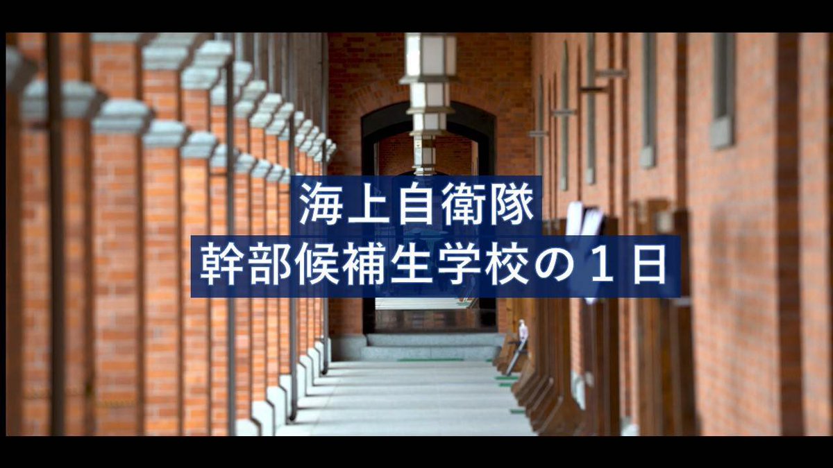 今年の４月にアップした動画「＃海上自衛隊幹部候補生学校の１日」
の視聴回数が #１００万回超え ました！ありがとうございます！
まだ見たことのない方は、この機会にぜひご覧ください。🐮
「指揮官になる。必要なのはその気概」
＃就活 ＃24新卒 ＃既卒 ＃転職 ＃やりがい

youtube.com/watch?v=xqAMmk…