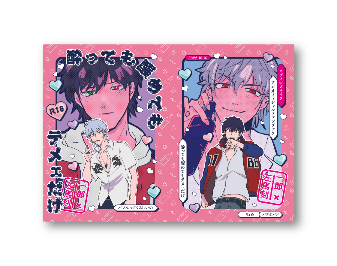 バブんってくるしいの様の「酔っても醒めてもテメェだけ」表紙デザインさせていただきました！

レトロ感・可愛らしさ・男くささをMIXしたイメージです🍶

ありがとうございました！