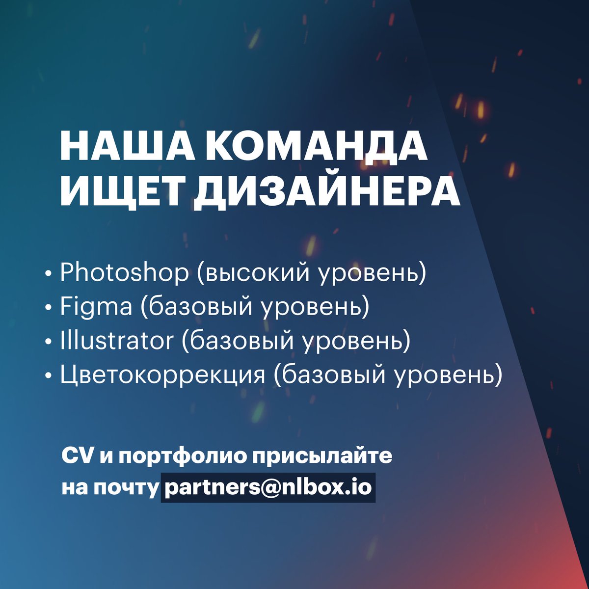 ❕Вакансия дизайнера на канал «Навальный LIVE» Ищем человека, который владеет Photoshop, Figma, Illustrator и навыками цветокоррекции, а также хочет работать в нашей команде. Работа удаленная, зарплата по результатам собеседования. Присылайте CV и портфолио на partners@nlbox.io