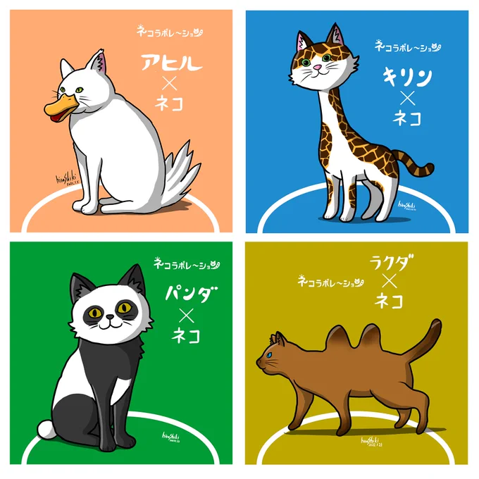 ネコと他の動物とのコラボ。
ネコラボレーション!
#イラスト #illustration #猫 #コラボ 