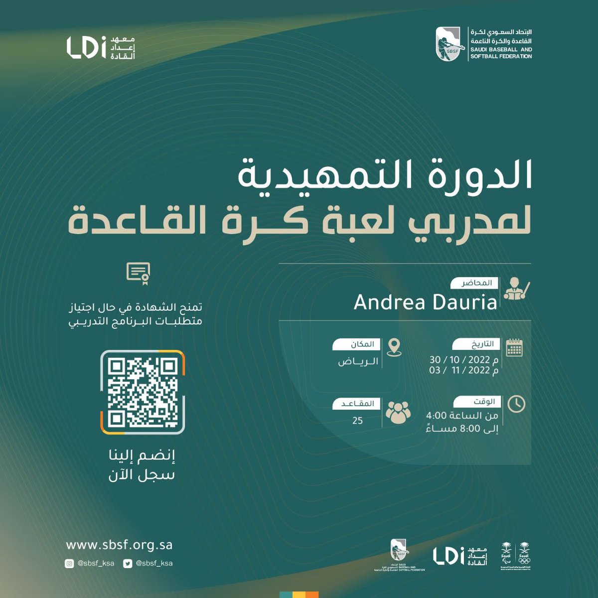 🗒 | يعلن #الاتحاد_السعودي_لكرة_القاعدة_والكرة_الناعمة 
بالتعاون مع معهد إعداد القادة  <a href="/LDI_SAUDI/">معهد إعداد القادة</a> عن فتح التسجيل في "الدورة التمهيدية لمدربين كرة القاعدة" يقدمها المحاضر الدولي اندريه دوريا .  

🗓 30 اكتوبر - 3 نوفمبر 
📍الريـاض 

للتسجيل امسح الباركود 🤳🏼