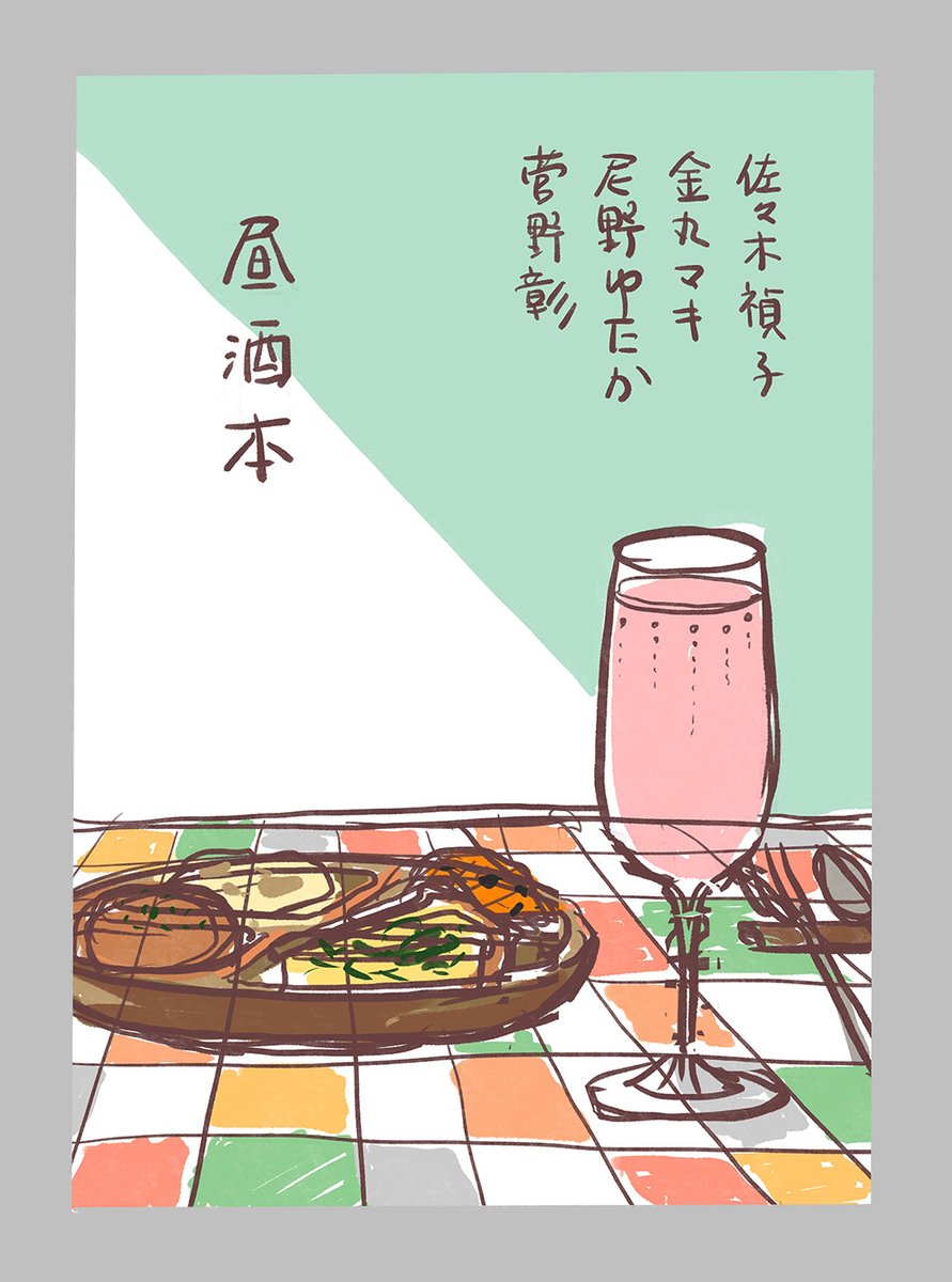 #昼酒だけど晩酌
初公開!
「いざ、昼酒」表紙案集です。 