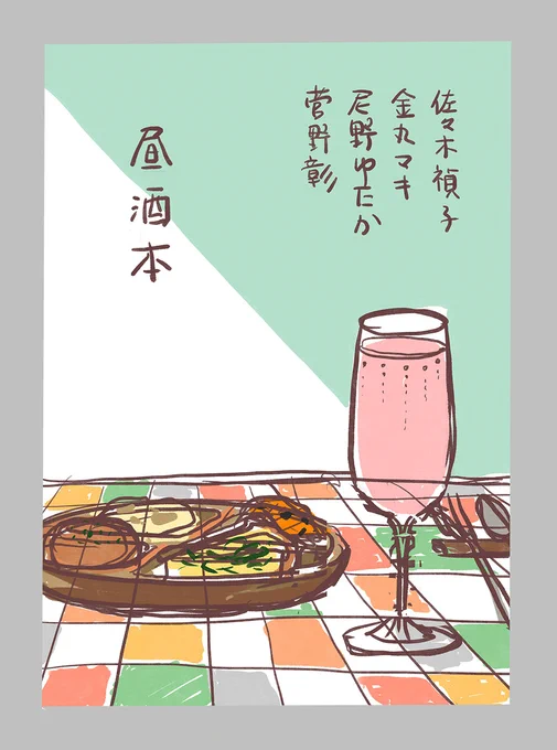 #昼酒だけど晩酌
初公開!
「いざ、昼酒」表紙案集です。 