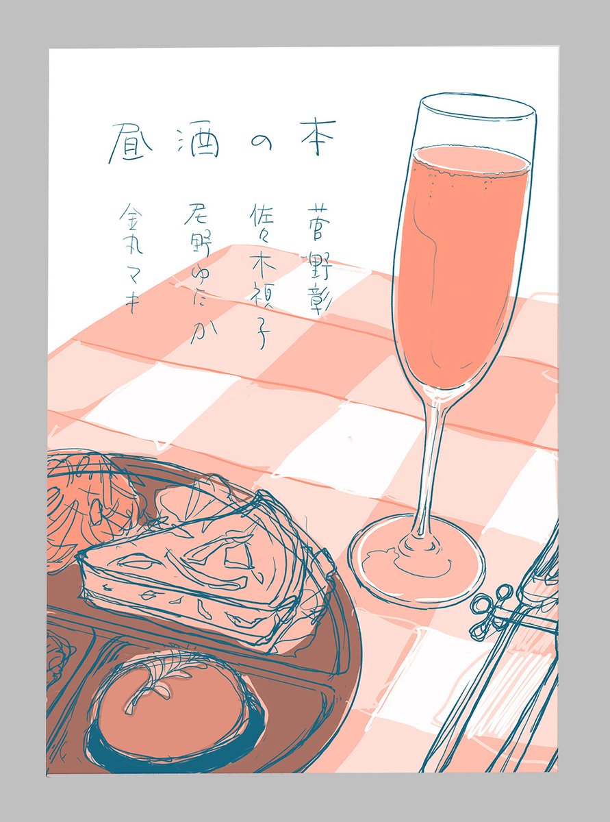 #昼酒だけど晩酌
初公開!
「いざ、昼酒」表紙案集です。 