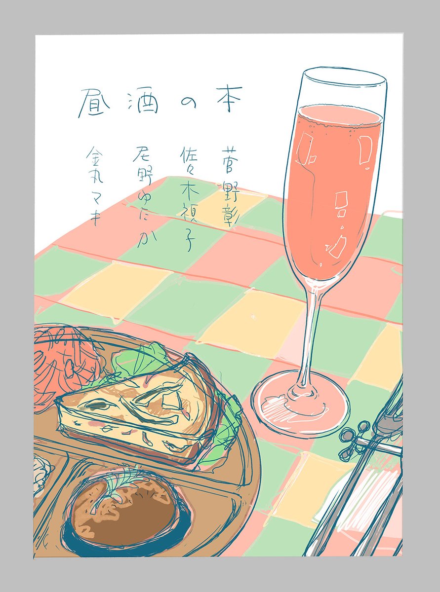 #昼酒だけど晩酌
初公開!
「いざ、昼酒」表紙案集です。 