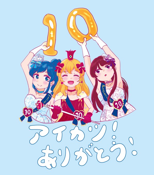 アイカツ!10周年月間最終日!本当におめでとう、ありがとう!#aikatsu10th 