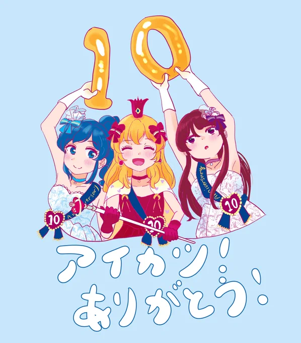 アイカツ!10周年月間最終日!本当におめでとう、ありがとう!#aikatsu10th 