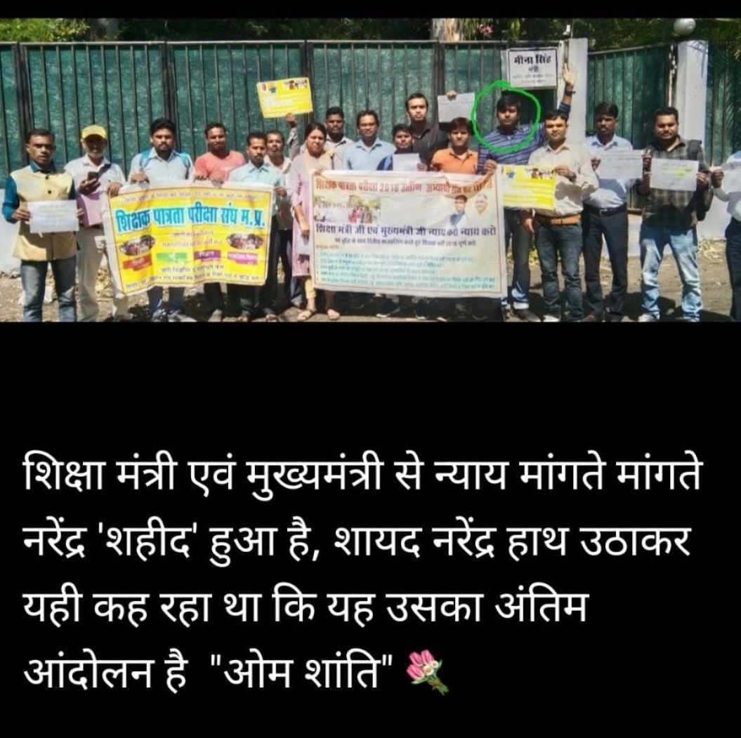 <a href="/Deepesh65165182/">Deepesh Mehra 🇨🇮</a> <a href="/CMMadhyaPradesh/">Chief Minister, MP</a> <a href="/narendramodi/">Narendra Modi</a> <a href="/GovernorMP/">Governor of Madhya Pradesh</a> <a href="/ChouhanShivraj/">Shivraj Singh Chouhan</a> <a href="/BJP4MP/">BJP Madhya Pradesh</a> हिन्दी का अभ्यर्थी न्याय माँगते- माँगते दम तोड़ दिया हमारे साथी नरेंद्र ने, मुख्यमंत्री जी अब तो न्याय कीजिये कितने लोग डिप्रेशन मे जी रहे है संज्ञान में लीजिये हम हिन्दी भाषा के अभ्यर्थी कहाँ जाए
