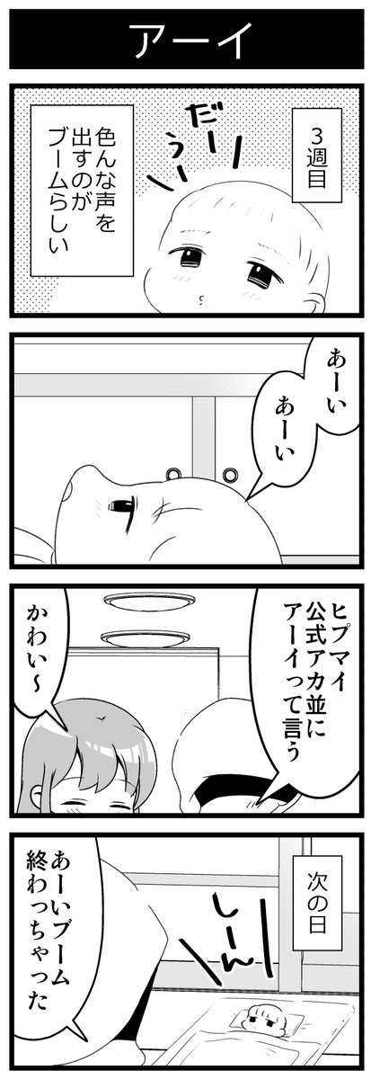 姪っ子が生まれたよ4コマ クレしんのひまわりへの心配とかヒプマイ公式アカ並にアーイっていう姪っ子とか
#コミックエッセイ #育児漫画 