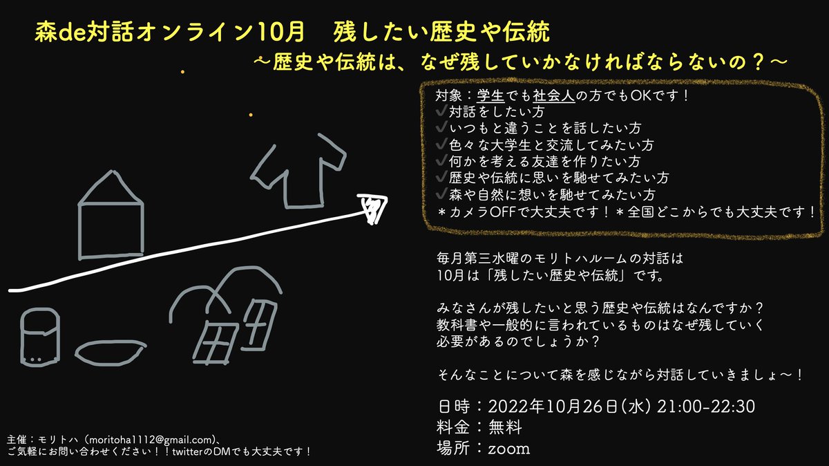 10月の森de対話オンライン。
秋、文化の秋？歴史、伝統・・・？
ということで、
今回のテーマは残したい歴史や伝統です。

明日10月26日の21:00-22:30で森を感じながらゆったりとお話ししませんか？？

申し込みはこちらから→forms.gle/AVU3gm4v23L2xc…

#歴史
#伝統
#森de対話オンライン
#学生団体