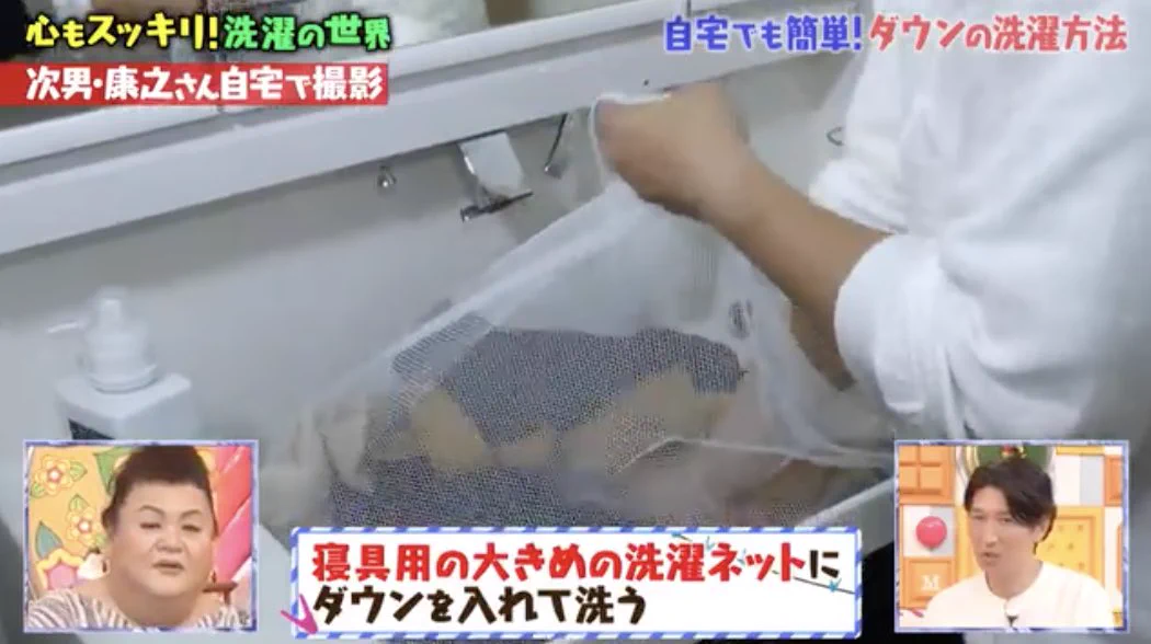 マツコの知らない世界！自宅でできるダウンの洗い方。