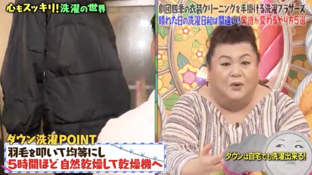 マツコの知らない世界！自宅でできるダウンの洗い方。