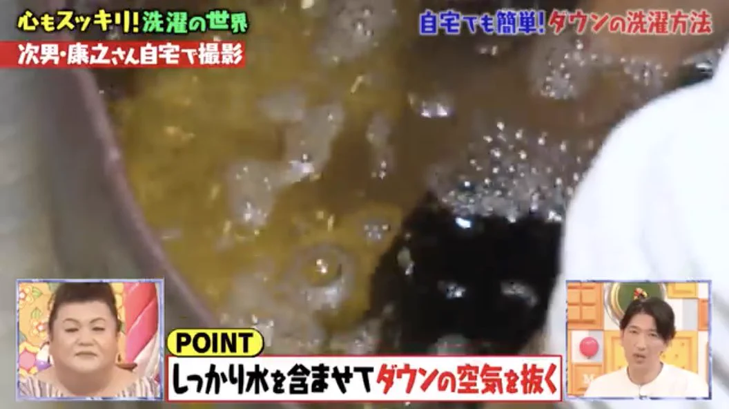 マツコの知らない世界！自宅でできるダウンの洗い方。