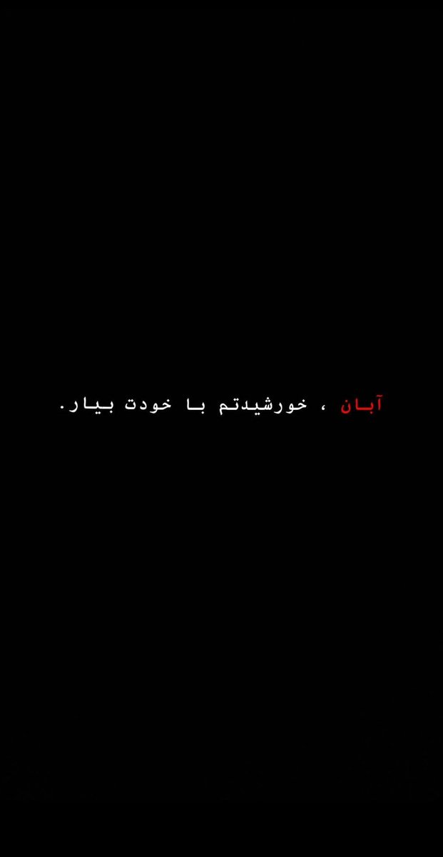 fatemam_man's tweet photo. برای آبان و خورشید .
این آبان کاش به خورشیدش برسه بر عکس آبان و خورشید ...
#مهسا_امینی 
#LGBT https://t.co/U9n06hUaeQ