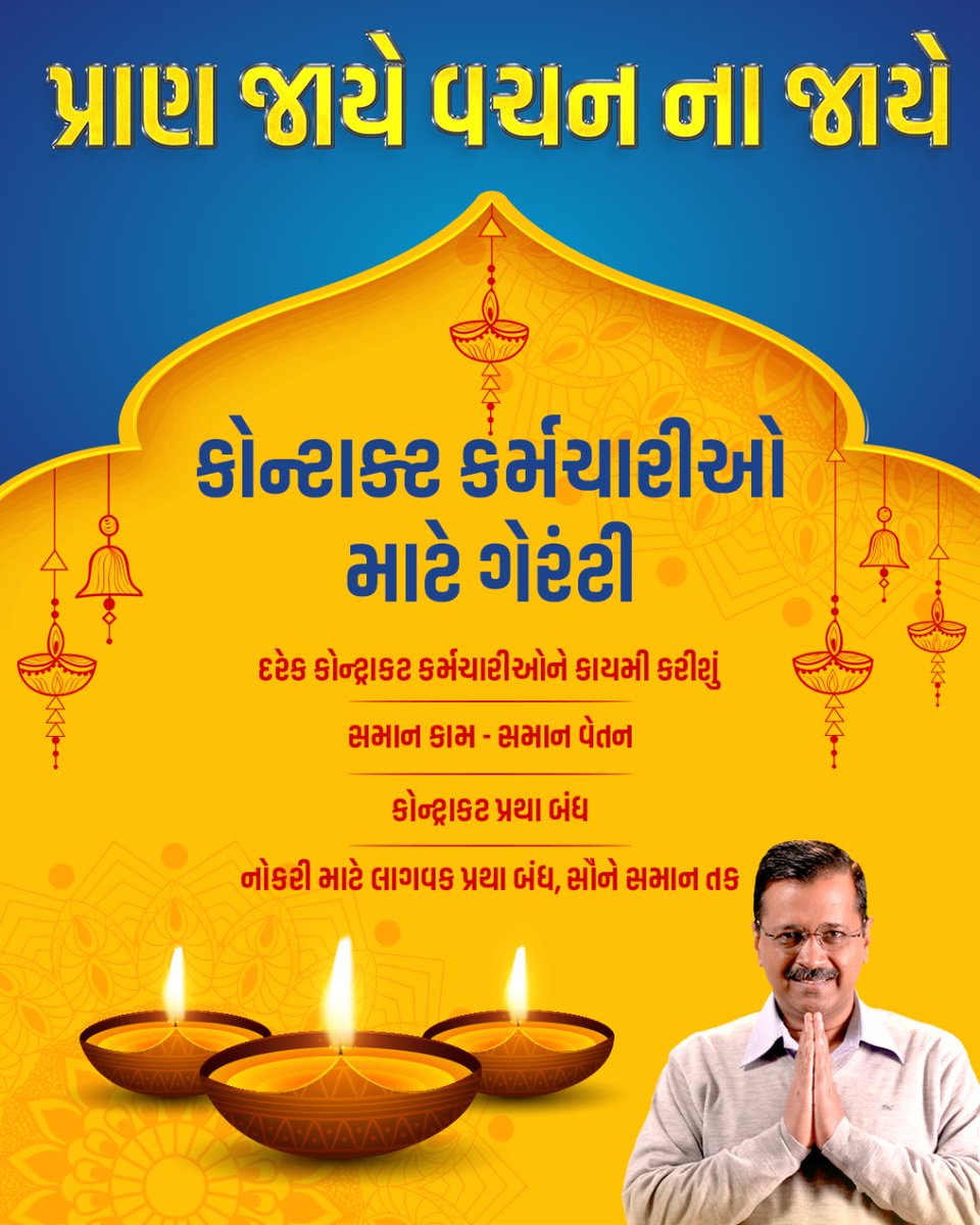 કોન્ટ્રાક્ટ કર્મચારીઓને કાયમી કરી, સમાન કામ-સમાન વેતન આપીશું!!

પરિવર્તન લાવીશું,
ઈમાનદાર સરકાર બનાવીશું!!

#એક_મોકો_કેજરીવાલને