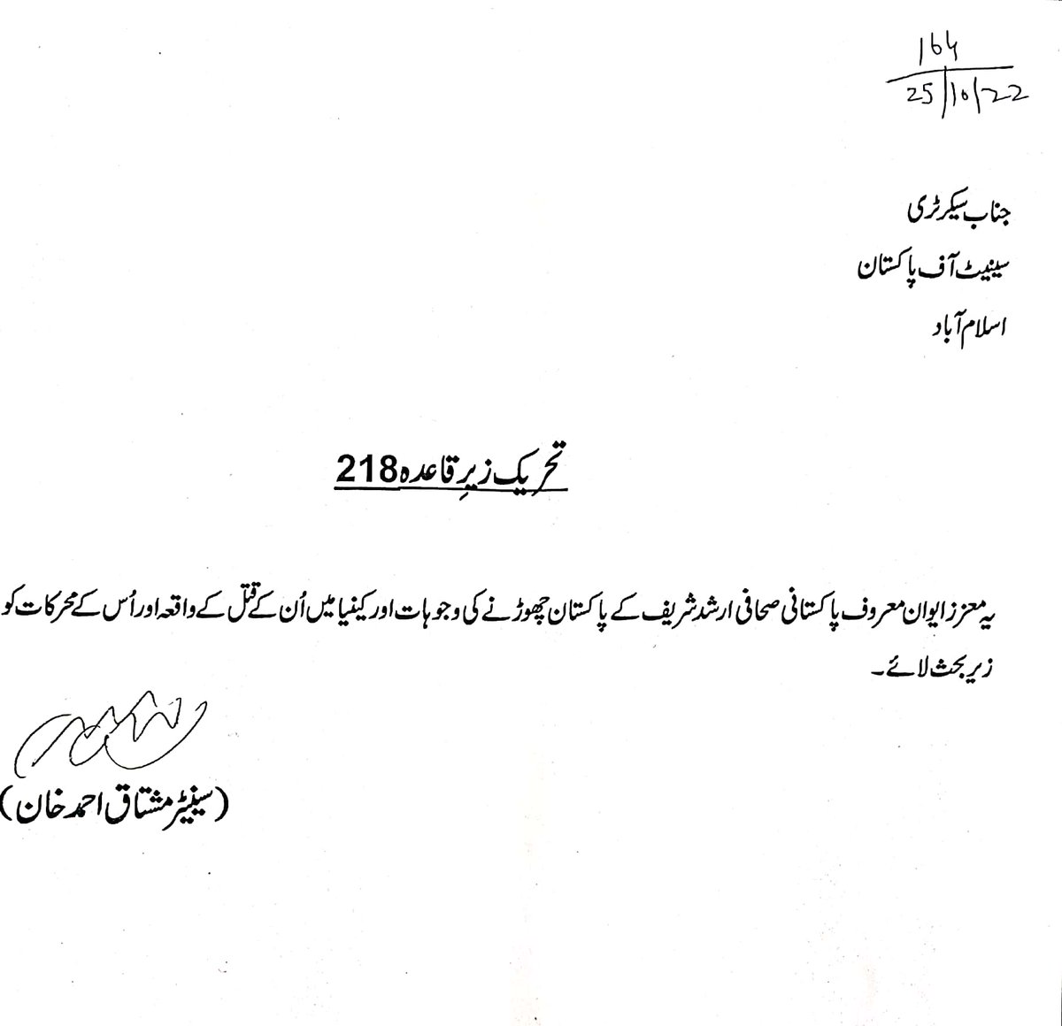 پاکستان کےمعروف صحافی ارشدشریف@arschedکےکینیامیں اندوہناک قتل،پوراملک صدمہ میں،پاکستان میں صحافت قید،صحافیوں پرتشدد/قتل کےکسی مجرم کوسزانہیں ہوئی۔صحافی برادری کوسٹیٹ/نان سٹیٹ ایکٹرزکیجانب سےخطرات کاسامنا۔ارشدشریف کےملک چھوڑنے،قتل/محرکات پربحث کےلیےتحریک@SenatePakistanمیں جمع کردی