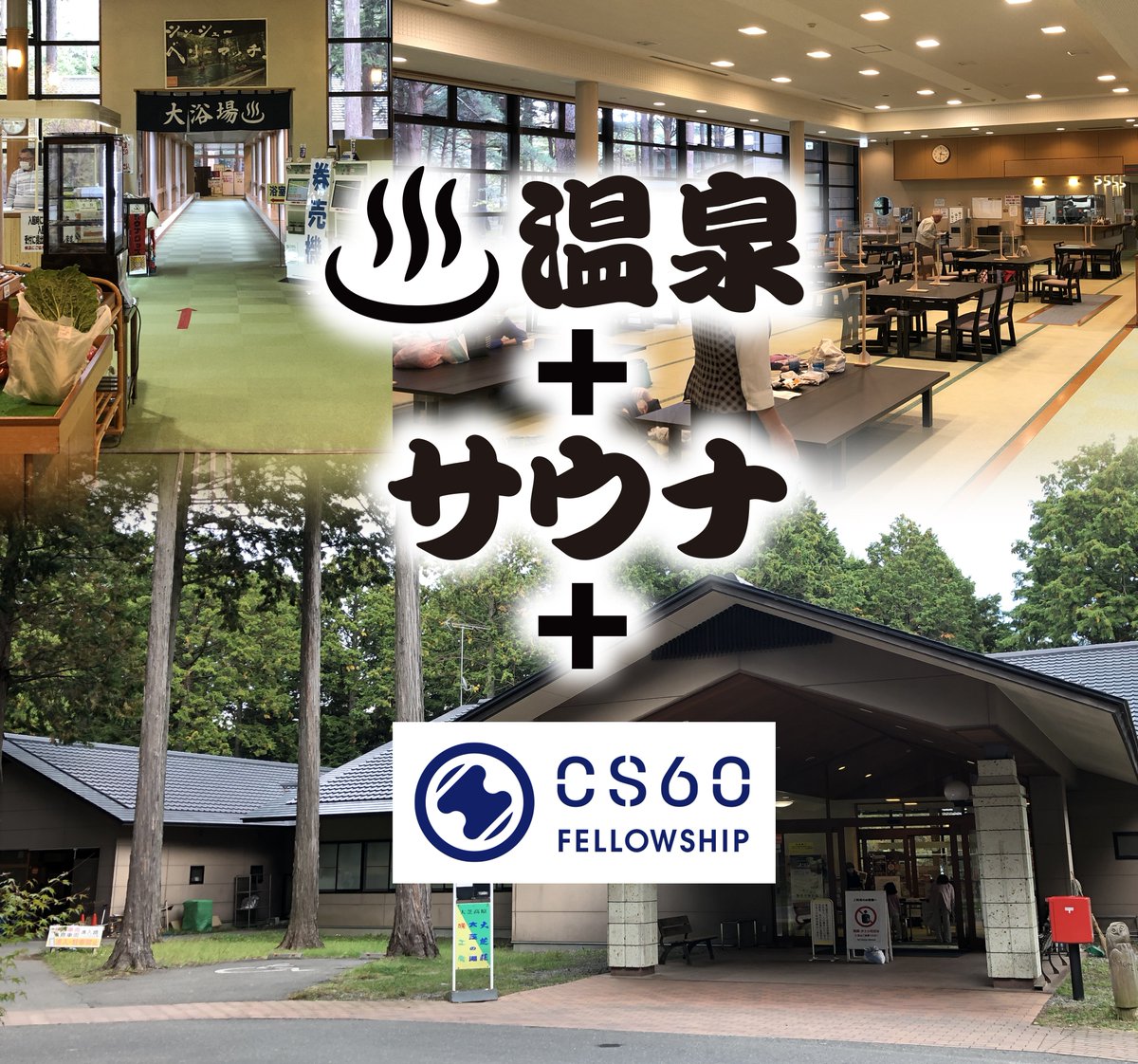 CS60_LARK's tweet image. \ 初出店のお知らせ /

明日10月26日（水）風呂の日
13時から閉店時間の21時まで
南箕輪村 大芝高原 大芝の湯
食事処に初出店します。
10分／1000円のところ
初出店ごあいさつ価格の500円！
温泉+サウナとCS60は相性がいい…んじゃないか？
という仮設のもと、温泉施設初参戦します。楽しみです。