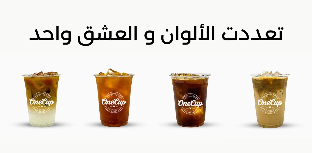 ONECUP_SA's tweet photo. #قهوة #القهوة #قهوةمختصة #coffeaddict #coffeeaddicted #coffeeart #coffeebeans #محمصة https://t.co/oUeFAwCdxE