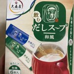 仕事の合間にほっとリラックス♪大森屋の『飲むだしス～プ』がだしだししてて最高!？