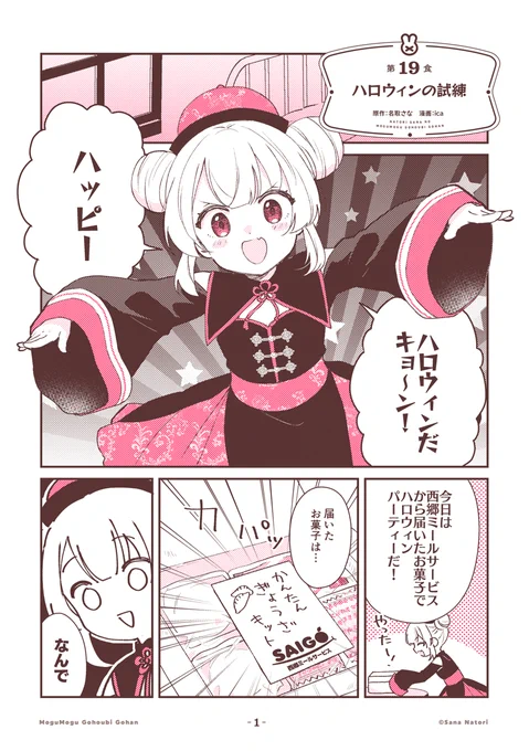 グルメ漫画が好きすぎて
ついに自分自身がグルメ漫画になった
【名取さなのもぐもぐごほうびごはん】
第19食「ハロウィンの試練」を公開しました🥟

今回はめ～～～っちゃ料理回!
クッキンアイドルキョンシー名取さな!

感想は #もごご へ!
https://t.co/5EpZyVcMpo 